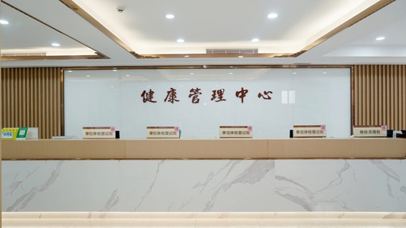 孕前体检哪家医院好又便宜